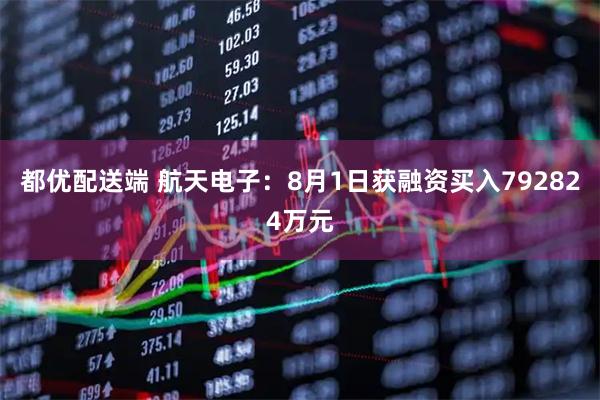都优配送端 航天电子:8月1日获融资买入792824万元