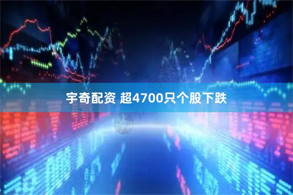 宇奇配资 超4700只个股下跌