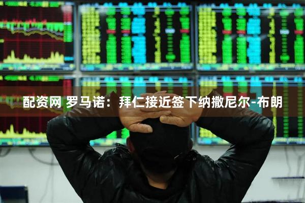 配资网 罗马诺：拜仁接近签下纳撒尼尔-布朗